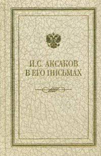 Иван Сергеевич Аксаков в его письмах. Эпистолярный дневник 1838-1886 гг. С предисловием, комментариями и воспоминаниями А.Ф. Аксаковой. В 3-х томах. Том 3: Письма 1857-1886 гг. Полемические речи. Воспоминания