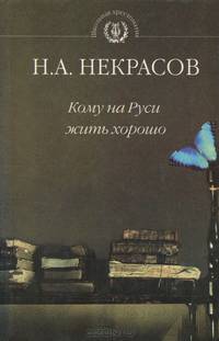 Кому на Руси жить хорошо