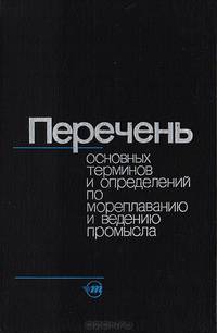 Перечень основных терминов и определений по мореплаванию и ведению промысла