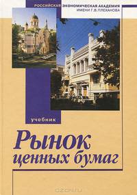 Рынок ценных бумаг. Учебник
