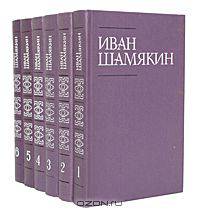 Иван Шамякин. Собрание сочинений в 6 томах (комплект)