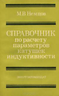 Справочник по расчету параметров катушек индуктивности