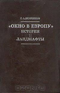 "Окно в Европу". История и ландшафты