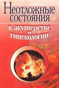 Неотложные состояния в акушерстве и гинекологии
