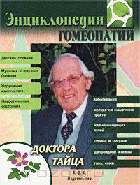 Энциклопедия гомеопатии доктора Тайца