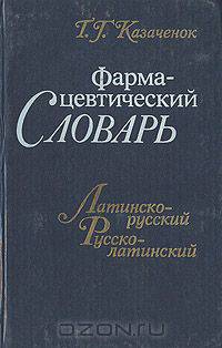 Фармацевтический словарь. Латинско-русский. Русско-латинский