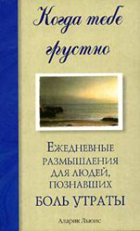 Когда тебе грустно. Ежедневные размышления для людей, познавших боль утраты