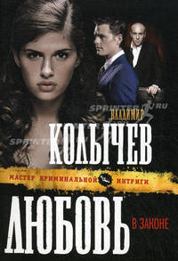 Любовь в законе. Роман.