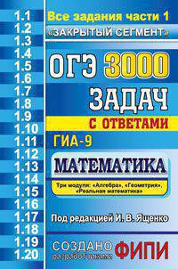 ОГЭ (ГИА-9). Математика. 3000 задач с ответами. Три модуля: "Алгебра", "Геометрия", "Реальная математика". Все задания части 1. "Закрытый сегмент"
