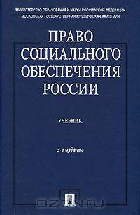 Право социального обеспечения России