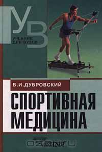 Спортивная медицина. Учебник для ВУЗов