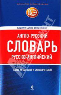 Англо-русский, русско-английский словарь. Более 40 000 слов и словосочетаний