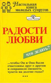 Радости любви
