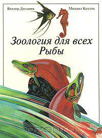 Зоология для всех. Рыбы