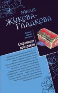 Сокровище призраков; Секретная миссия супермодели: романы