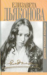 Дневник русской женщины