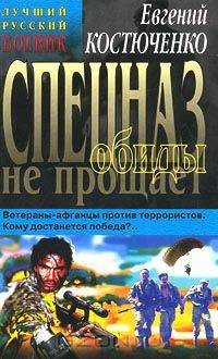 Спецназ обиды не прощает