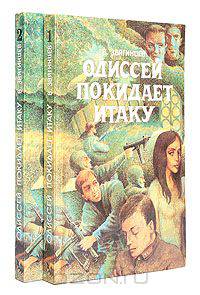 Одиссей покидает Итаку (комплект из 2 книг)