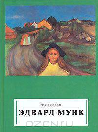 Эдвард Мунк