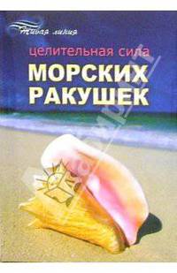 Целительная сила морских ракушек