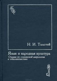 Язык и народная культура. Очерки по славянской мифологии и этнолингвистике
