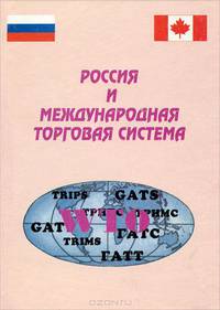 Россия и международная торговая система