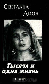 Тысяча и одна жизнь