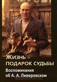 Жизнь-подарок судьбы. Воспоминания об А. А. Ливеровском