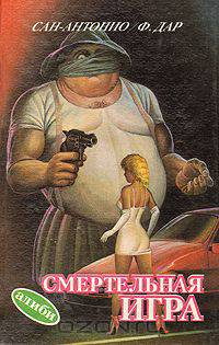 Смертельная игра