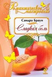 Сладкая боль. Роман.