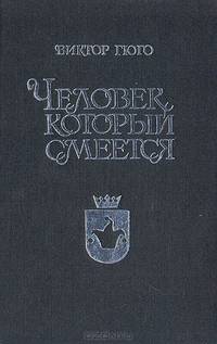 Человек, который смеется