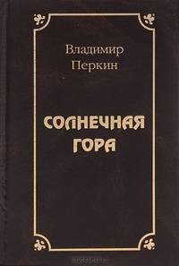 Солнечная гора