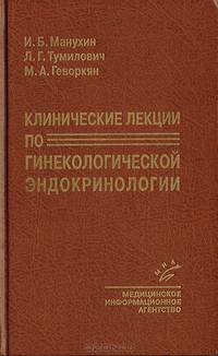 Клинические лекции по гинекологической эндокринологии