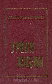 Уроки жизни