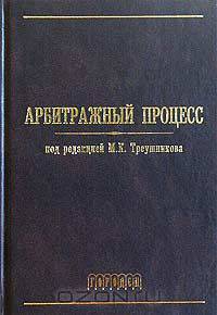 Арбитражный процесс
