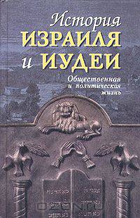 История Израиля и Иудеи. Общественная и политическая жизнь