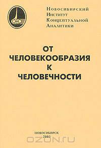 От человекообразия к человечности