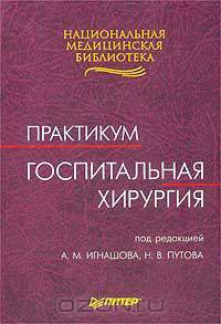 Госпитальная хирургия. Практикум