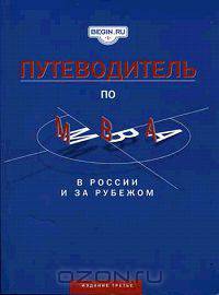 Путеводитель по МВА в России и за рубежом