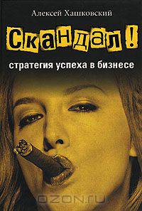 Скандал - стратегия успеха в бизнесе