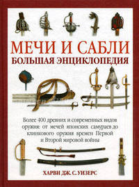 Мечи и сабли. Иллюстрированная энциклопедия.