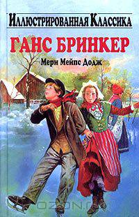 Ганс Бринкер