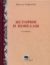 Истории и новеллы в стихах