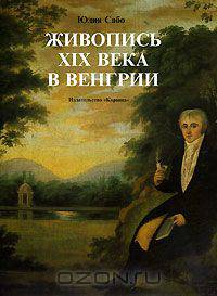 Живопись XIX века в Венгрии