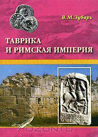 Таврика и Римская империя
