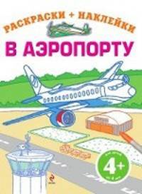 Раскраска "В аэропорту" + наклейки