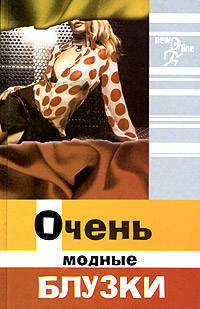 Очень модные блузки - 2-е изд. - (Новая линия)