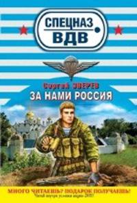 За нами Россия!