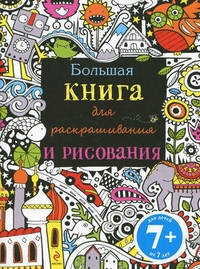 Большая книга для раскрашивания и рисования. Для детей от 7 лет