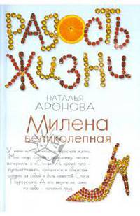 Милена великолепная: роман
